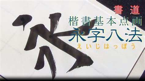 字八法|永字八法の書き方 